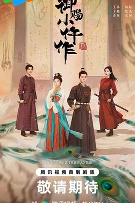《御赐小仵作2 (2026)》无广告免费在线观看-星辰影视 影视《御赐小仵作2 (2026)》高清免费在线播放-vs影院_详情介绍 《御赐小仵作2 (2026)》百度云/夸克迅雷网盘资源下载