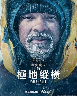 《威尔·史密斯的极地纵横 (2026)》无广告免费在线观看-星辰影视 影视《威尔·史密斯的极地纵横 (2026)》高清免费在线播放-vs影院_详情介绍 《威尔·史密斯的极地纵横 (2026)》百度云/夸克迅雷网盘资源下载