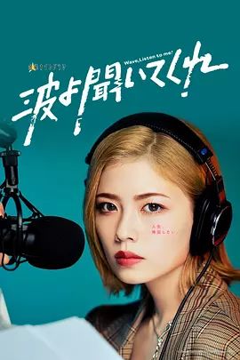 《听我的电波吧 (2023)》无广告免费在线观看-星辰影视 影视《听我的电波吧 (2023)》高清免费在线播放-vs影院_详情介绍 《听我的电波吧 (2023)》百度云/夸克迅雷网盘资源下载