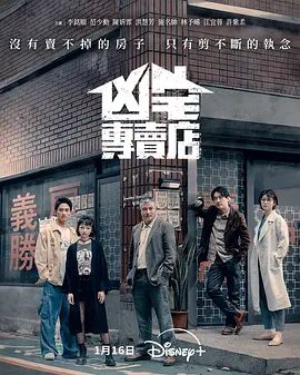 《凶宅专卖店 (2025)》无广告免费在线观看-星辰影视 影视《凶宅专卖店 (2025)》高清免费在线播放-vs影院_详情介绍 《凶宅专卖店 (2025)》百度云/夸克迅雷网盘资源下载