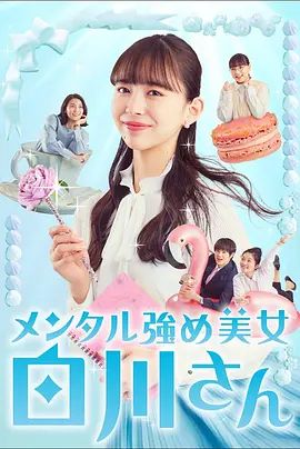 《内心强大的美女白川 (2022)》无广告免费在线观看-星辰影视 影视《内心强大的美女白川 (2022)》高清免费在线播放-vs影院_详情介绍 《内心强大的美女白川 (2022)》百度云/夸克迅雷网盘资源下载