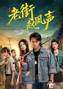 《老街赵凤声 (2026)》无广告免费在线观看-星辰影视 影视《老街赵凤声 (2026)》高清免费在线播放-vs影院_详情介绍 《老街赵凤声 (2026)》百度云/夸克迅雷网盘资源下载