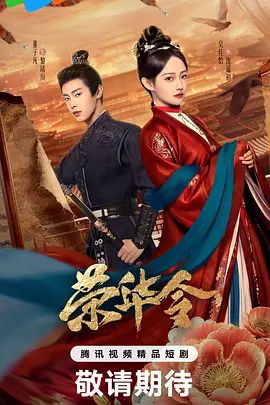 《荣华令 (2026)》无广告免费在线观看-星辰影视 影视《荣华令 (2026)》高清免费在线播放-vs影院_详情介绍 《荣华令 (2026)》百度云/夸克迅雷网盘资源下载