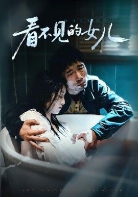 《看不见的女儿》无广告免费在线观看-星辰影视 影视《看不见的女儿》高清免费在线播放-vs影院_详情介绍 《看不见的女儿》百度云/夸克迅雷网盘资源下载
