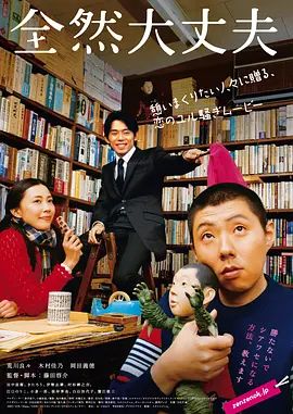 《完全没问题 全然大丈夫 (2008)》无广告免费在线观看-星辰影视 影视《完全没问题 全然大丈夫 (2008)》高清免费在线播放-vs影院_详情介绍 《完全没问题 全然大丈夫 (2008)》百度云/夸克迅雷网盘资源下载