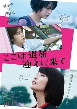《这里好无聊，快来接我 (2018)》无广告免费在线观看-星辰影视 影视《这里好无聊，快来接我 (2018)》高清免费在线播放-vs影院_详情介绍 《这里好无聊，快来接我 (2018)》百度云/夸克迅雷网盘资源下载