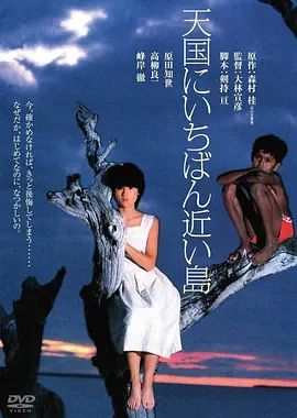 《最接近天堂的岛屿 (1984)》无广告免费在线观看-星辰影视 影视《最接近天堂的岛屿 (1984)》高清免费在线播放-vs影院_详情介绍 《最接近天堂的岛屿 (1984)》百度云/夸克迅雷网盘资源下载