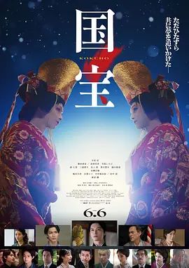 《国宝 (2025)》无广告免费在线观看-星辰影视 影视《国宝 (2025)》高清免费在线播放-vs影院_详情介绍 《国宝 (2025)》百度云/夸克迅雷网盘资源下载