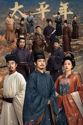 《太平年 (2026)》无广告免费在线观看-星辰影视 影视《太平年 (2026)》高清免费在线播放-vs影院_详情介绍 《太平年 (2026)》百度云/夸克迅雷网盘资源下载