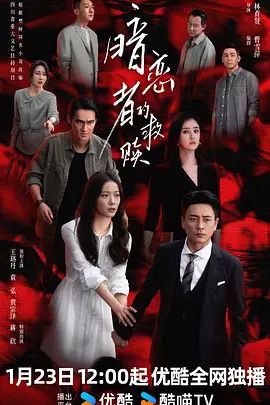 《暗恋者的救赎 (2026)》无广告免费在线观看-星辰影视 影视《暗恋者的救赎 (2026)》高清免费在线播放-vs影院_详情介绍 《暗恋者的救赎 (2026)》百度云/夸克迅雷网盘资源下载
