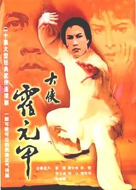 《大侠霍元甲 (1981)》无广告免费在线观看-星辰影视 影视《大侠霍元甲 (1981)》高清免费在线播放-vs影院_详情介绍 《大侠霍元甲 (1981)》百度云/夸克迅雷网盘资源下载
