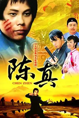 《陈真 (1982)》无广告免费在线观看-星辰影视 影视《陈真 (1982)》高清免费在线播放-vs影院_详情介绍 《陈真 (1982)》百度云/夸克迅雷网盘资源下载