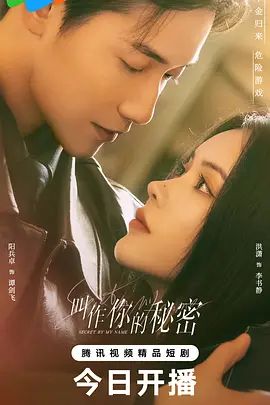 《叫作你的秘密》无广告免费在线观看-星辰影视 影视《叫作你的秘密》高清免费在线播放-vs影院_详情介绍 《叫作你的秘密》百度云/夸克迅雷网盘资源下载