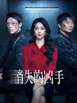 《消失的凶手 (2026)》无广告免费在线观看-星辰影视 影视《消失的凶手 (2026)》高清免费在线播放-vs影院_详情介绍 《消失的凶手 (2026)》百度云/夸克迅雷网盘资源下载