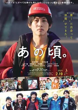《那个时候～男子喧闹物语 (2021)》无广告免费在线观看-星辰影视 影视《那个时候～男子喧闹物语 (2021)》高清免费在线播放-vs影院_详情介绍 《那个时候～男子喧闹物语 (2021)》百度云/夸克迅雷网盘资源下载