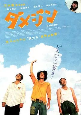 《废柴三人组 (2006)》无广告免费在线观看-星辰影视 影视《废柴三人组 (2006)》高清免费在线播放-vs影院_详情介绍 《废柴三人组 (2006)》百度云/夸克迅雷网盘资源下载
