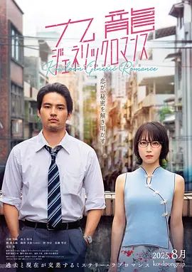 《九龙大众浪漫 (2025) 》无广告免费在线观看-星辰影视 影视《九龙大众浪漫 (2025) 》高清免费在线播放-vs影院_详情介绍 《九龙大众浪漫 (2025) 》百度云/夸克迅雷网盘资源下载