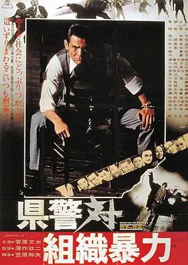 《县警对暴力组织 (1975)》无广告免费在线观看-星辰影视 影视《县警对暴力组织 (1975)》高清免费在线播放-vs影院_详情介绍 《县警对暴力组织 (1975)》百度云/夸克迅雷网盘资源下载