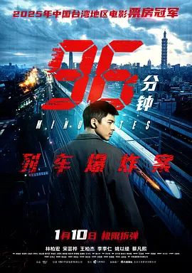 《96分钟：列车爆炸案 96分鐘 (2025)》无广告免费在线观看-星辰影视 影视《96分钟：列车爆炸案 96分鐘 (2025)》高清免费在线播放-vs影院_详情介绍 《96分钟：列车爆炸案 96分鐘 (2025)》百度云/夸克迅雷网盘资源下载