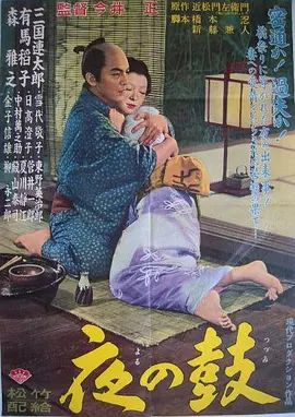 《夜鼓 (1958)》无广告免费在线观看-星辰影视 影视《夜鼓 (1958)》高清免费在线播放-vs影院_详情介绍 《夜鼓 (1958)》百度云/夸克迅雷网盘资源下载