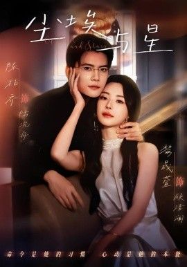 《尘埃与星》无广告免费在线观看-星辰影视 影视《尘埃与星》高清免费在线播放-vs影院_详情介绍 《尘埃与星》百度云/夸克迅雷网盘资源下载