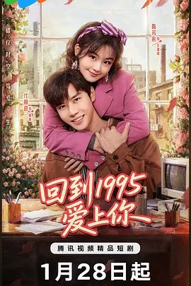 《回到1995爱上你 (2026)》无广告免费在线观看-星辰影视 影视《回到1995爱上你 (2026)》高清免费在线播放-vs影院_详情介绍 《回到1995爱上你 (2026)》百度云/夸克迅雷网盘资源下载