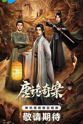《唐诡奇案 (2026)》无广告免费在线观看-星辰影视 影视《唐诡奇案 (2026)》高清免费在线播放-vs影院_详情介绍 《唐诡奇案 (2026)》百度云/夸克迅雷网盘资源下载