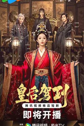 《皇后驾到 (2026)》无广告免费在线观看-星辰影视 影视《皇后驾到 (2026)》高清免费在线播放-vs影院_详情介绍 《皇后驾到 (2026)》百度云/夸克迅雷网盘资源下载