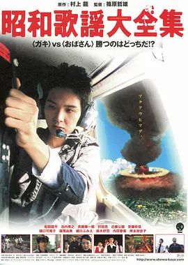 《昭和歌谣大全集 (2003)》无广告免费在线观看-星辰影视 影视《昭和歌谣大全集 (2003)》高清免费在线播放-vs影院_详情介绍 《昭和歌谣大全集 (2003)》百度云/夸克迅雷网盘资源下载