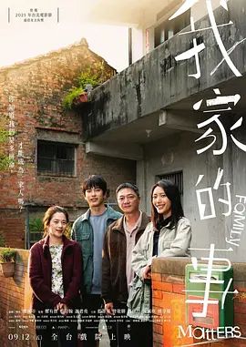 《我家的事 (2025)》无广告免费在线观看-星辰影视 影视《我家的事 (2025)》高清免费在线播放-vs影院_详情介绍 《我家的事 (2025)》百度云/夸克迅雷网盘资源下载