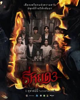 《鬼滴语3 (2025)》无广告免费在线观看-星辰影视 影视《鬼滴语3 (2025)》高清免费在线播放-vs影院_详情介绍 《鬼滴语3 (2025)》百度云/夸克迅雷网盘资源下载
