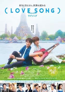 《（情歌） (LOVE SONG)》无广告免费在线观看-星辰影视 影视《（情歌） (LOVE SONG)》高清免费在线播放-vs影院_详情介绍 《（情歌） (LOVE SONG)》百度云/夸克迅雷网盘资源下载
