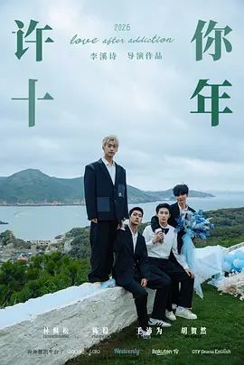 《许你十年 (2026)》无广告免费在线观看-星辰影视 影视《许你十年 (2026)》高清免费在线播放-vs影院_详情介绍 《许你十年 (2026)》百度云/夸克迅雷网盘资源下载