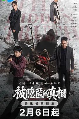 《被隐匿的真相 (2026)》无广告免费在线观看-星辰影视 影视《被隐匿的真相 (2026)》高清免费在线播放-vs影院_详情介绍 《被隐匿的真相 (2026)》百度云/夸克迅雷网盘资源下载