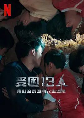 《被困的13人：我们如何在泰国洞穴中幸存 (2022)》无广告免费在线观看-星辰影视 影视《被困的13人：我们如何在泰国洞穴中幸存 (2022)》高清免费在线播放-vs影院_详情介绍 《被困的13人：我们如何在泰国洞穴中幸存 (2022)》百度云/夸克迅雷网盘资源下载