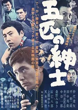 《五匹之绅士 (1966)》无广告免费在线观看-星辰影视 影视《五匹之绅士 (1966)》高清免费在线播放-vs影院_详情介绍 《五匹之绅士 (1966)》百度云/夸克迅雷网盘资源下载