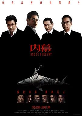 《内幕 (2025)》无广告免费在线观看-星辰影视 影视《内幕 (2025)》高清免费在线播放-vs影院_详情介绍 《内幕 (2025)》百度云/夸克迅雷网盘资源下载