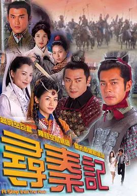《寻秦记 尋秦記(2001)》无广告免费在线观看-星辰影视 影视《寻秦记 尋秦記(2001)》高清免费在线播放-vs影院_详情介绍 《寻秦记 尋秦記(2001)》百度云/夸克迅雷网盘资源下载