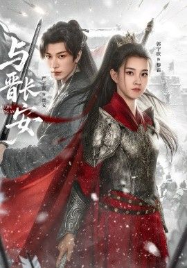 《与晋长安》无广告免费在线观看-星辰影视 影视《与晋长安》高清免费在线播放-vs影院_详情介绍 《与晋长安》百度云/夸克迅雷网盘资源下载