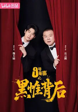 《九号秘事之黑帷背后 (2026)》无广告免费在线观看-星辰影视 影视《九号秘事之黑帷背后 (2026)》高清免费在线播放-vs影院_详情介绍 《九号秘事之黑帷背后 (2026)》百度云/夸克迅雷网盘资源下载