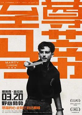 《至尊马蒂 (2025)》无广告免费在线观看-星辰影视 影视《至尊马蒂 (2025)》高清免费在线播放-vs影院_详情介绍 《至尊马蒂 (2025)》百度云/夸克迅雷网盘资源下载