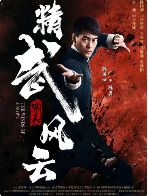 2026电影《精武陈真：租界风云》在线_陈国坤 / 吕艳蓓动作电影《精武陈真：租界风云》-VS影院