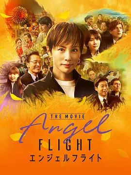 《天使航班 电影版 (2026)》无广告免费在线观看-星辰影视 影视《天使航班 电影版 (2026)》高清免费在线播放-vs影院_详情介绍 《天使航班 电影版 (2026)》百度云/夸克迅雷网盘资源下载