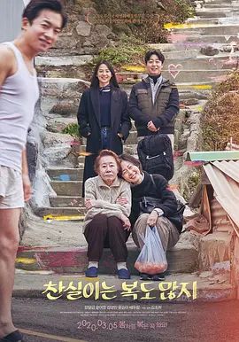 《灿实也多福 (2019)》无广告免费在线观看-星辰影视 影视《灿实也多福 (2019)》高清免费在线播放-vs影院_详情介绍 《灿实也多福 (2019)》百度云/夸克迅雷网盘资源下载