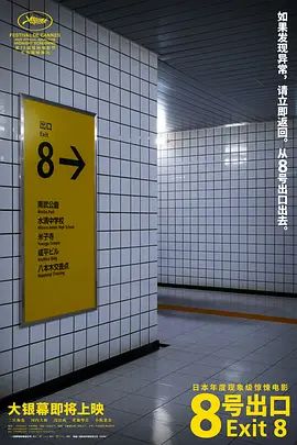 《8号出口 (2025)》无广告免费在线观看-星辰影视 影视《8号出口 (2025)》高清免费在线播放-vs影院_详情介绍 《8号出口 (2025)》百度云/夸克迅雷网盘资源下载