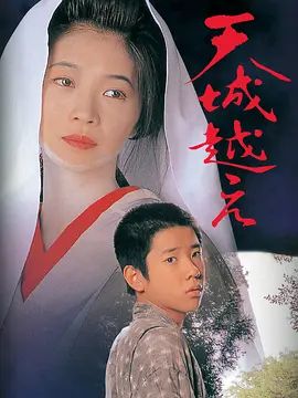 《越过天城 (1998)》无广告免费在线观看-星辰影视 影视《越过天城 (1998)》高清免费在线播放-vs影院_详情介绍 《越过天城 (1998)》百度云/夸克迅雷网盘资源下载