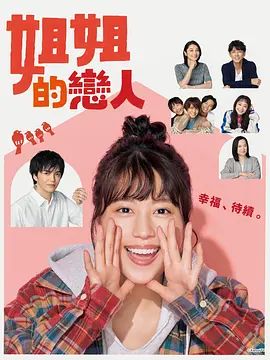 《姐姐的恋人 (2020)》无广告免费在线观看-星辰影视 影视《姐姐的恋人 (2020)》高清免费在线播放-vs影院_详情介绍 《姐姐的恋人 (2020)》百度云/夸克迅雷网盘资源下载