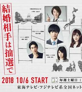 《结婚对象靠抽选 (2018)》无广告免费在线观看-星辰影视 影视《结婚对象靠抽选 (2018)》高清免费在线播放-vs影院_详情介绍 《结婚对象靠抽选 (2018)》百度云/夸克迅雷网盘资源下载
