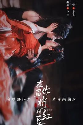 《在你眉梢种红豆 (2026)》无广告免费在线观看-星辰影视 影视《在你眉梢种红豆 (2026)》高清免费在线播放-vs影院_详情介绍 《在你眉梢种红豆 (2026)》百度云/夸克迅雷网盘资源下载