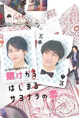 《始于赌约的告别之恋 (2023)》无广告免费在线观看-星辰影视 影视《始于赌约的告别之恋 (2023)》高清免费在线播放-vs影院_详情介绍 《始于赌约的告别之恋 (2023)》百度云/夸克迅雷网盘资源下载